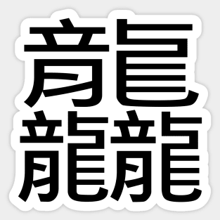 3 words in 1 word | dragon 龘 Sticker